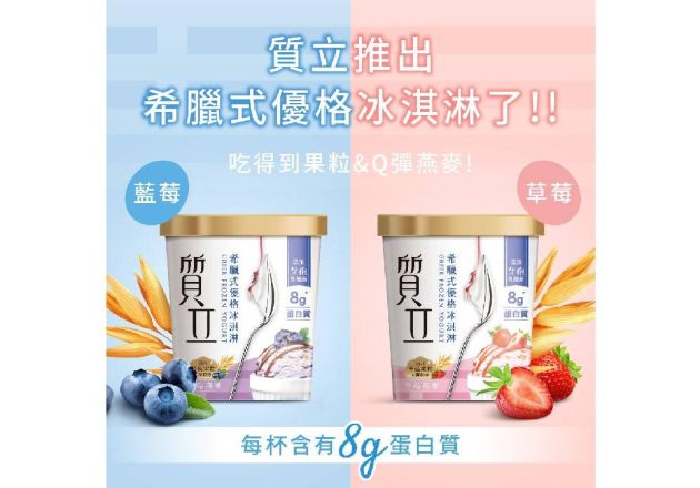 新品上市│質立希臘式優格冰淇淋🍨