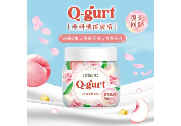 新品上市│Q-gurt玫瑰蜜桃優格 美妍升級 重新登場