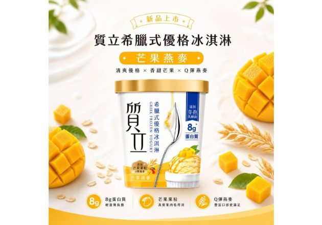 新品上市｜質立希臘式優格冰淇淋 芒果口味